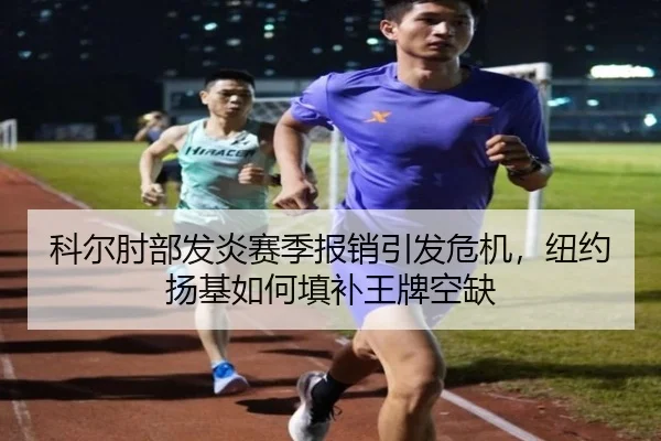 科尔肘部发炎赛季报销引发危机，纽约扬基如何填补王牌空缺