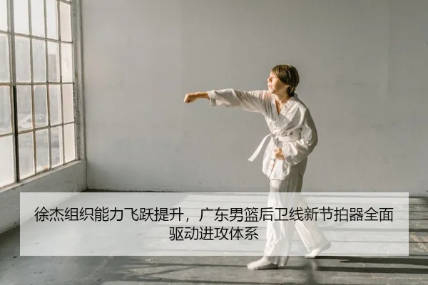 xu-jie-zu-zhi-neng-li-fei-yue-ti-sheng-guang-dong-nan-lan-hou-wei-xian-xin-jie-pai-qi-quan-mian-qu-dong-jin-gong-ti-xi-2-922.jpg